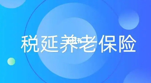 稅延養老險將與個人養老金銜接