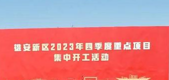 總投資593億元 雄安新區第四季度集中開工58個項目