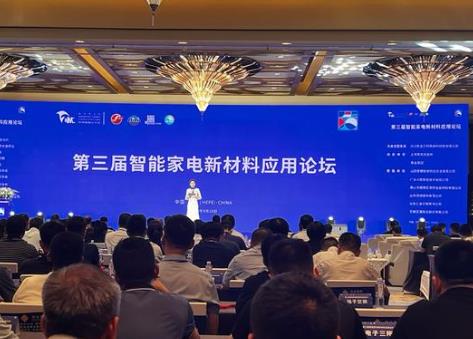 第三屆智能家電新材料應用論壇在合肥舉辦