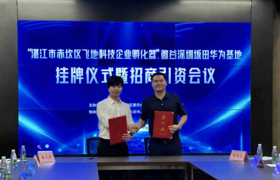 湛江赤坎“飛地”科技企業孵化器在深圳坂田掛牌