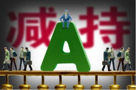 “史上最嚴”減持新規細化標準：明確不得減持情形