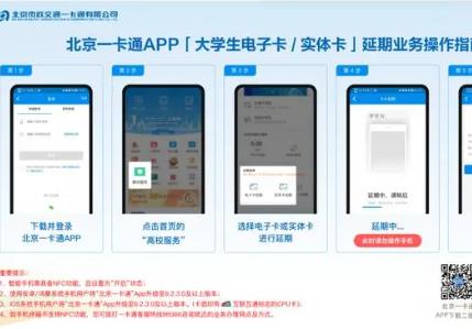 北京全種類學生卡現已支持線上延期