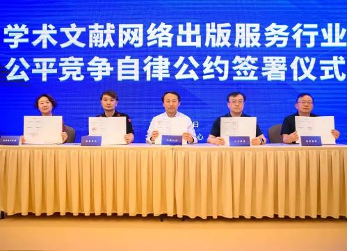 我國首個《學術文獻網絡出版服務行業公平競爭自律公約》簽署