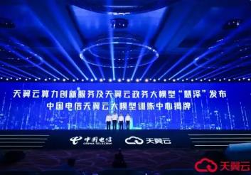 天翼云重磅發布政務大模型“慧澤”，打造智能政務服務新范式