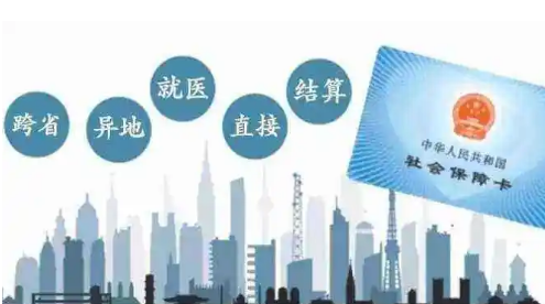 跨省異地就醫直接結算政策常見問題解答來了