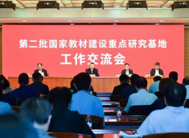 第二批國家教材建設重點研究基地工作交流會召開