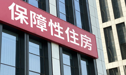 三部門發布公告：保障性住房實施稅費減免政策