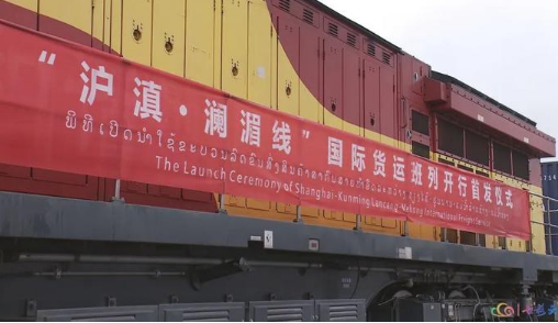 “滬滇·瀾湄線”國際貨運班列：物流新通道激發經濟新動能