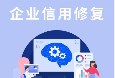 經營主體信用修復可全程網上辦理