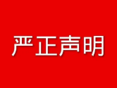 中國產業經濟信息網嚴正聲明