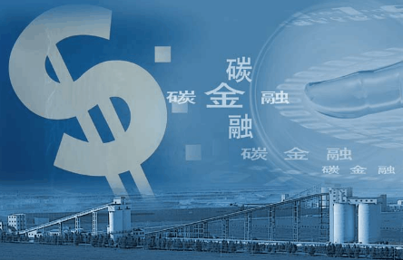 利好政策護航 碳金融市場有望迎來快速發展