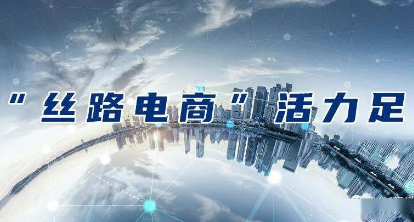 “絲路電商”為“一帶一路”經貿合作增添新動能