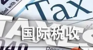 我國稅收協定網絡覆蓋范圍增至114個國家和地區