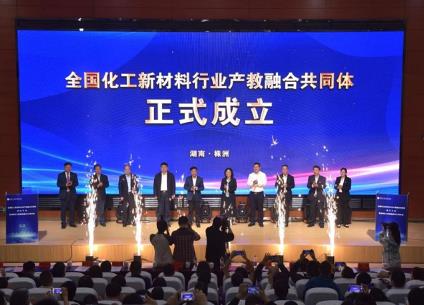 全國首個化工新材料產教融合共同體在株洲成立
