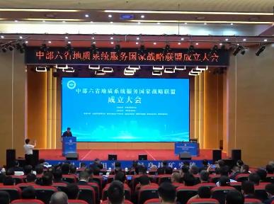 中部六省地質系統服務國家戰略聯盟成立