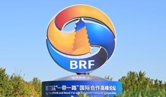 新成果、新機遇、新未來——第三屆“一帶一路”國際合作高峰論壇6場專題論壇成果豐碩