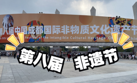 成都國際非遺節達成意向授權8200余萬元--開發辟新徑 非遺展新顏