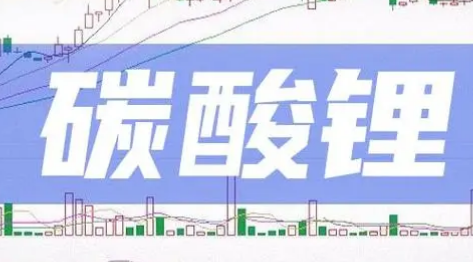 碳酸鋰價跌至冰點 鋰鹽企業減產止損