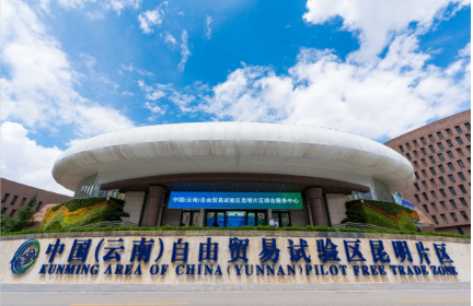云南：三大自貿片區產業亮點紛呈