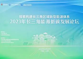 2023年長三角能源低碳發展論壇舉辦 專家共議綠色能源轉型