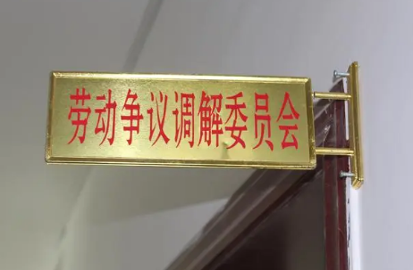 我國規上企業2025年前將廣泛設立勞動爭議調解委員會