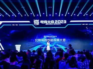 三大電競產業項目落地北京