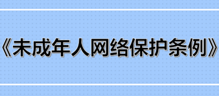 事關未成年人網絡保護，權威回應