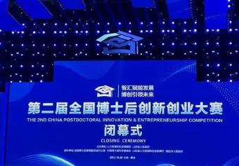 第二屆全國博士后創新創業大賽舉辦