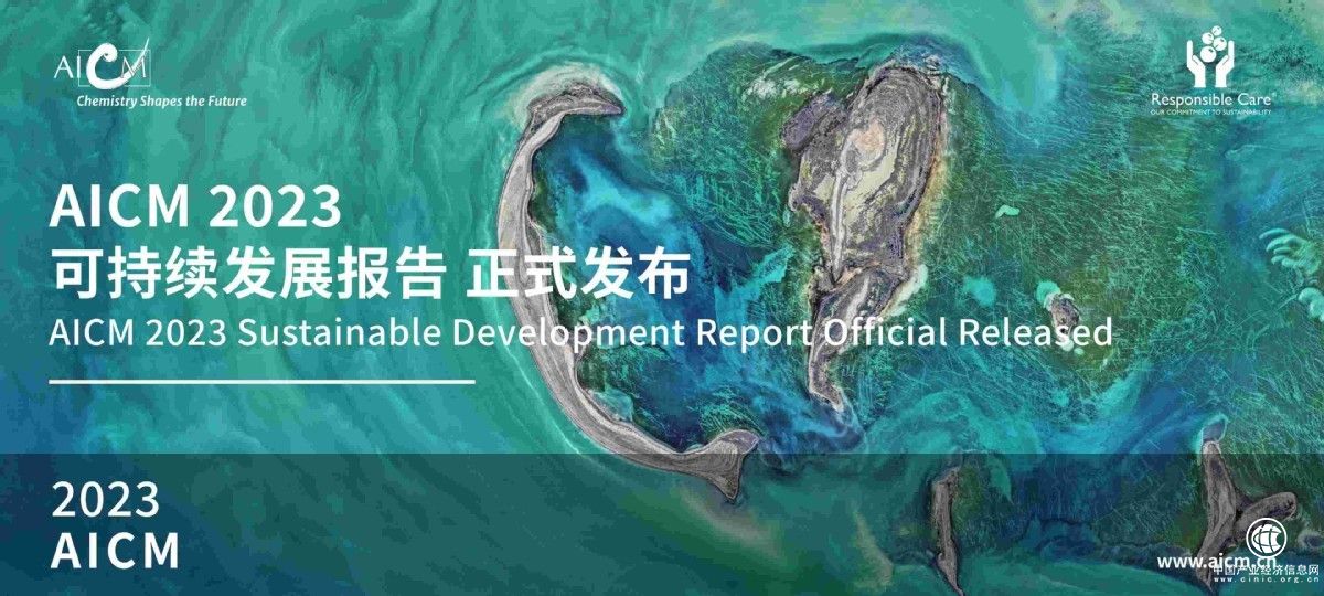 AICM 2023可持續發展報告，雙碳目標下外資化工企業現狀