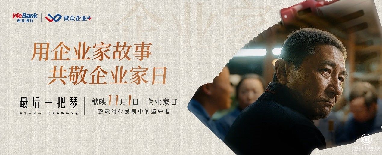 獻禮企業家日！微眾銀行微眾企業發布品牌片《最后一把琴》，致敬堅守的中國企業家
