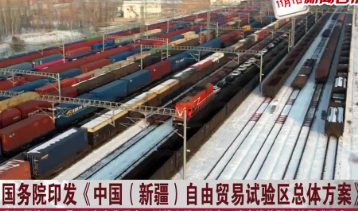 國務院印發《中國（新疆）自由貿易試驗區總體方案》
