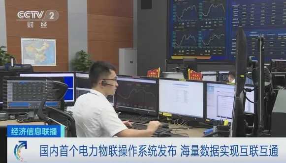 設備即插即用 國內首個電力物聯操作系統發布