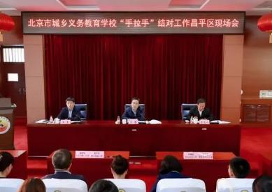北京市召開城鄉義務教育學校“手拉手”結對工作昌平區現場會