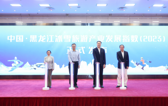 《中國·黑龍江冰雪旅游產業發展指數（2023）》發布