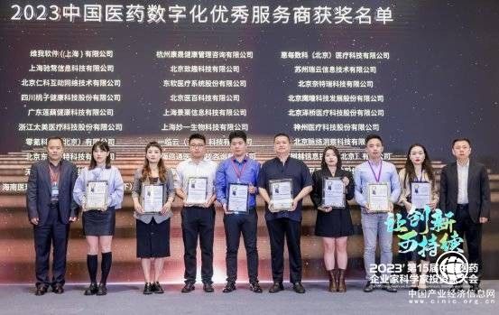太美醫療科技榮獲“2023中國醫藥數字化優秀服務商” 
