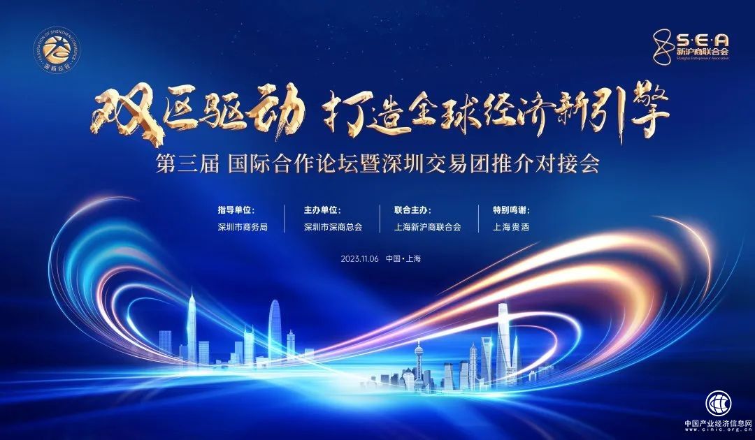 第三屆國際合作論壇暨深圳投資推介會在上海舉行