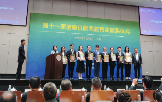 第十一屆范敬宜新聞教育獎頒發