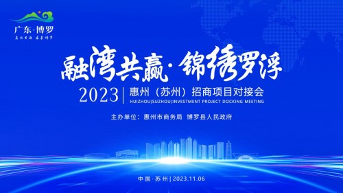 簽約項目總投資超23億！2023年惠州（蘇州）招商項目對接會取得圓滿成功