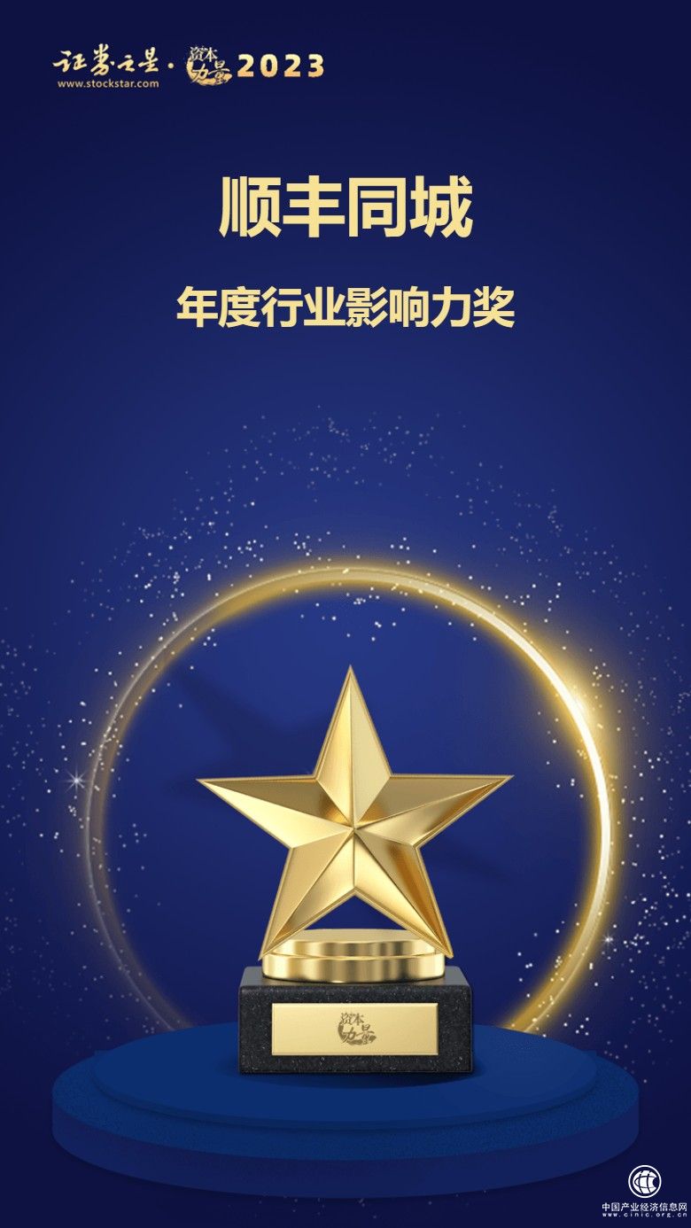 順豐同城榮獲證券之星資本力量2023年度行業影響力獎