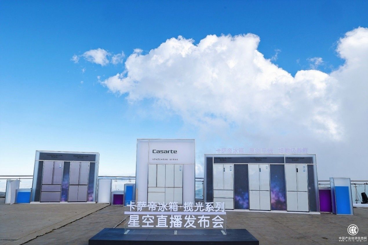 開門見“星空”！卡薩帝發布新品冰箱
