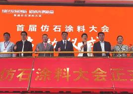 涂料業界聚首泉州共話中國仿石涂料產業發展前景
