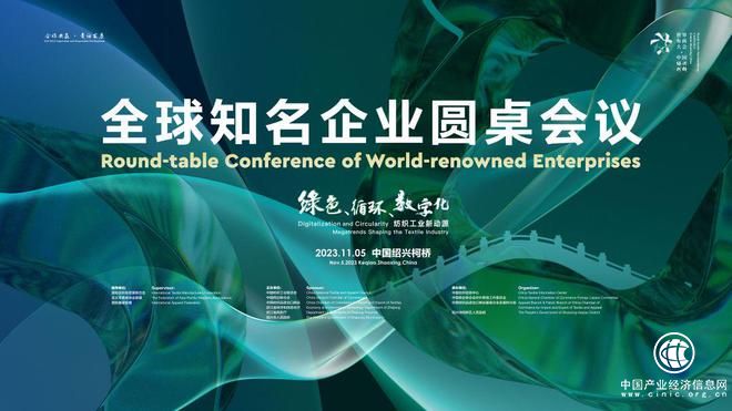 暢談綠色發展，共話數字未來，2023全球知名企業圓桌會議共探融合創新之路