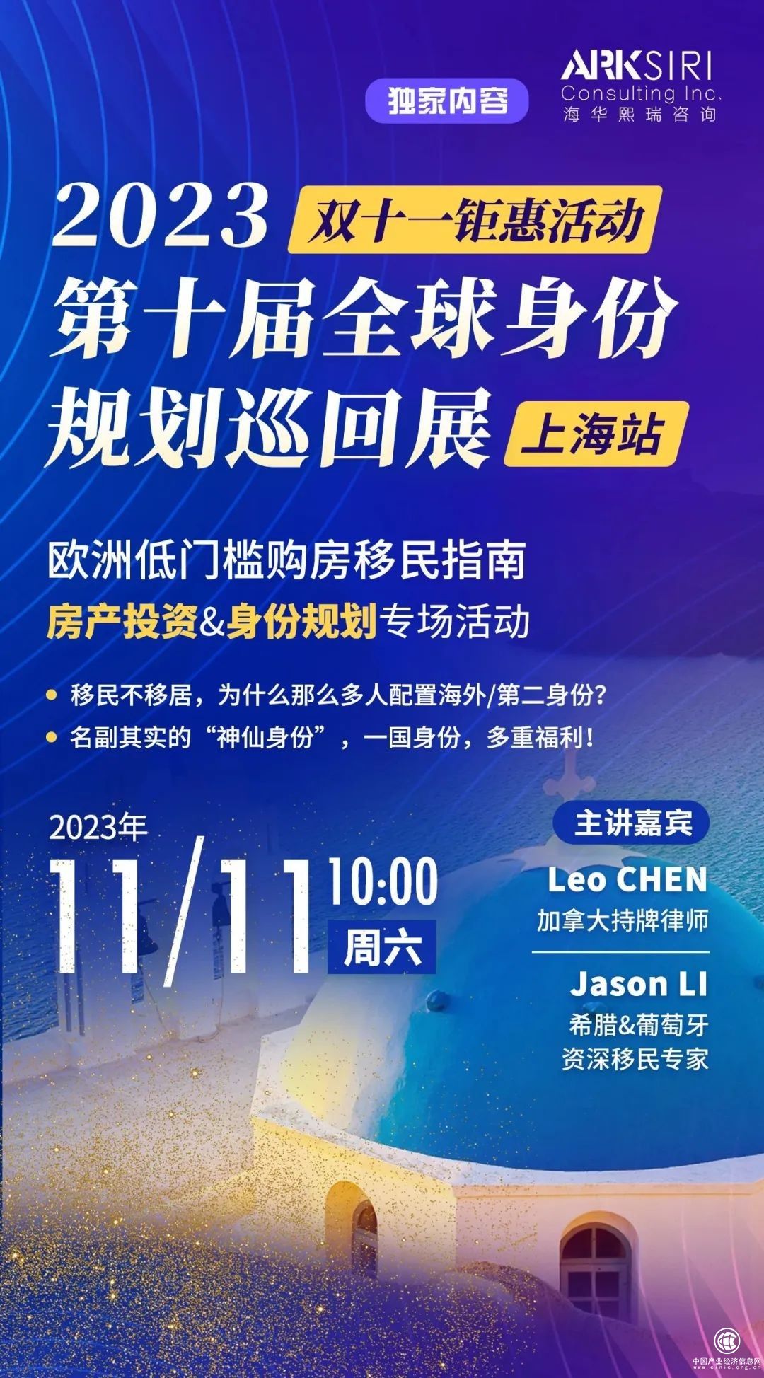 第十屆全球身份規劃巡回展舉辦在即，海華熙瑞與您相約上海！