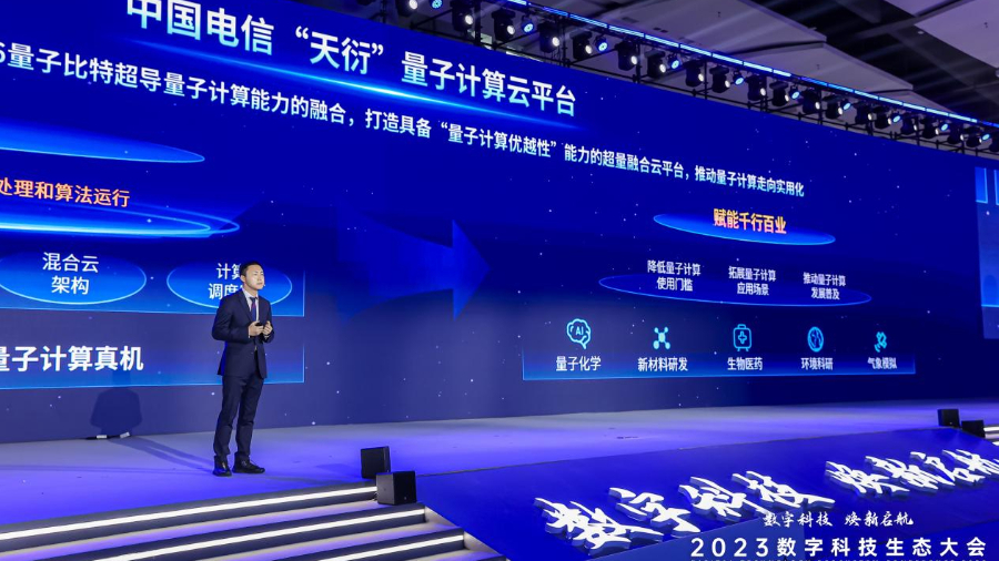 中國電信發布“天衍”量子計算云平臺：完全自主可控，具備四大核心優勢