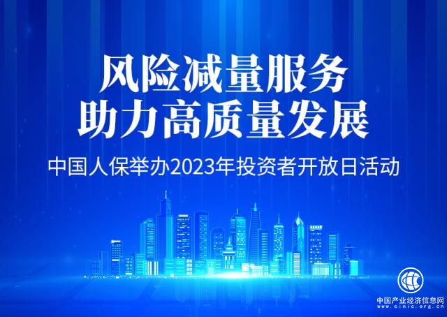 “風險減量服務 助力高質量發展”中國人保舉辦2023年投資者開放日活動金融界資訊