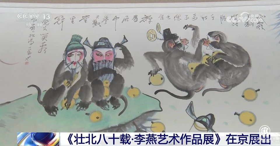 《壯北八十載·李燕藝術作品展》在京展出