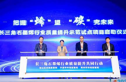 2023(第十屆)中國國際石墨烯創新大會在滬舉行