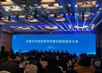 全國文化和旅游項目建設暨投融資大會在滬召開