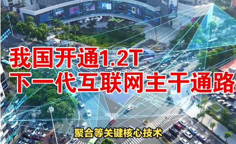 全球首條1.2T超高速下一代互聯網主干通路在我國正式開通