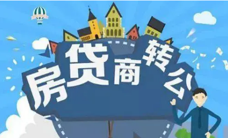 30多個城市重啟房貸“商轉公”，帶來了什么？